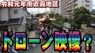 [特殊撮影]ドローン映像？令和元年南近義地区だんじり祭り