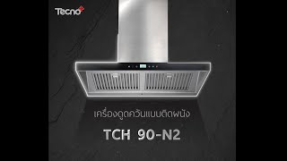 เครื่องดูดควันรุ่น TCH 90-N2