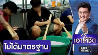 เปิดปฏิบัติการ บุกทลายโรงงานครีมไม่ได้มาตรฐาน | เอาให้ชัด | สำนักข่าววันนิวส์