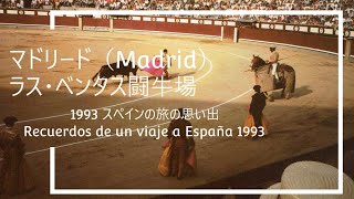 1993年スペイン旅行《０３》Madrid：ラス・ベンタス闘牛場(Plaza de Toros de Las Ventas)