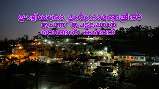 ഊട്ടിയുടെ ഉൾഗ്രാമങ്ങളിൽ ചെന്ന് പെട്ടപ്പോൾ ഞങ്ങൾ കണ്ടത് | Ooty | Travel Video