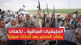 لهذه الأسباب لا يمكن تفكيك الحشد الشعبي العراقي بسهولة