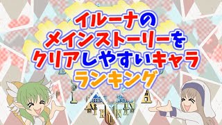 今夜発表っ！　Ruluが思う、イルーナのメインストーリーをクリアしやすいキャラランキング|･ω･`)ﾉ