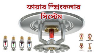 ফায়ার স্প্রিংকলার কি? কত প্রকার ও কিকি? Fire Sprinkler. Fire safety tips.