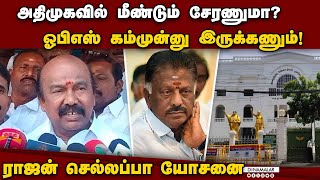 ஒபிஎஸ் இதை செய்தால் சேர்ப்பது பற்றி பேசுவோம் | rajan chellappa | admk | OPS