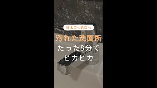 【汚れた洗面所】たった8分でピカピカにしてみた！