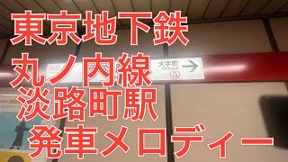 東京地下鉄丸ノ内線淡路町駅の発車メロディー　Ｓａｆｅｔｙ　駅スイート　２０２３年５月２５日木曜日撮影