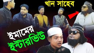 ঈমামের ইন্টারভিউ। সমাজের চরম বাস্তবতা। খান সাহেব। মুশাহিদ আল বাহার। মাহফুজুর রহমান মারুফ।জাহিদ।নেমান