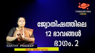 ജ്യോതിഷത്തിലെ 12 ഭാവങ്ങൾ, ഭാഗം - 2 | Bhavas in Astrology,Part-2  (Astrology)Randam Bhavam Movie