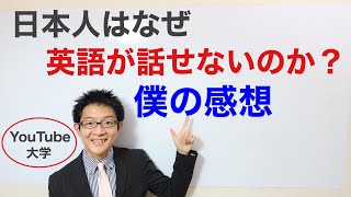 「日本人はなぜ英語を話せないのか？」中田敦彦さんの動画を見て僕が思ったこと