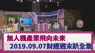 寶島台灣小而美 無人機產業飛向未來 2019.09.07【財經週末趴 全集】