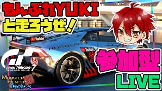 【GT7】もんぶれYUKIと走ろうぜ‼初見様大歓迎🎵参加型🌟【LIVE】