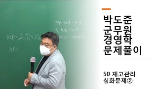 군무원학원 박도준 경영학 문제풀이 50 재고관리 심화문제②