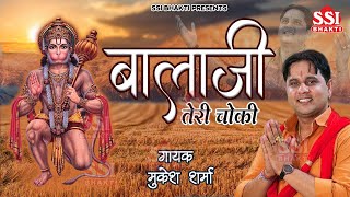 बालाजी तेरी चौकी पे | Balaji Teri Chowki Pe | Mukesh Sharma | New Haryanvi Superhit Bhajan 2022