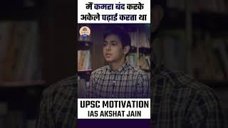 IAS Akshat Jain : Best Motivational video || UPSC Strategy || #shorts #creatingforindia #viral