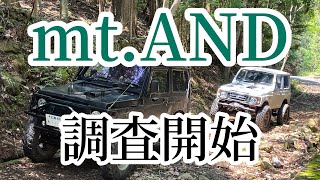 AND林道 調査