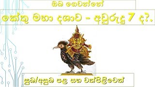 කේතු මහා දශාව-Kethu Maha Dashawa-සුබ/අසුබ පළ සහ වත්පිළිවෙත්