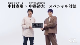 中務裕太 × 川崎フロンターレ中村憲剛 スペシャル対談