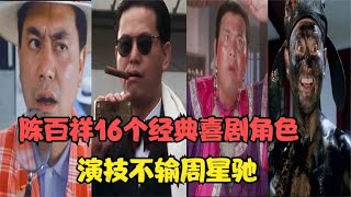 陳百祥演技有多牛，與星爺飆戲不落下風！16個經典喜劇角色大揭密 #演员 #选角 #演技 #老戏骨 #喜剧之王