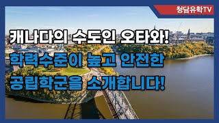 캐나다의 수도인 오타와를 담당하는 Ottawa-Carleton 교육청 소개!