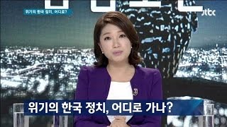 밤샘토론 33회  - 위기의 한국 정치, 어디로 가나?