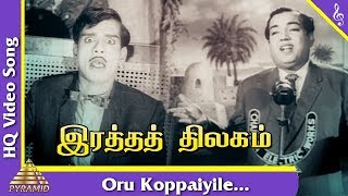 ஒரு கோப்பையிலே பாடல்|இரத்தத் திலகம் தமிழ் படப்பாடல்கள்| சிவாஜி கணேசன் | சாவித்திரி |பிரமிட் இசை