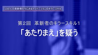 第2回　あたりまえを疑う　シリーズ：100人の革新者にみるイノベーションのキラースキル