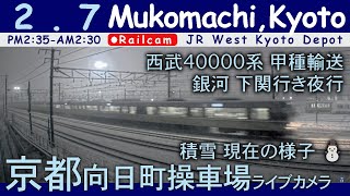 【積雪LIVE⛄️】京都 向日町操車場ライブカメラ 2025-02-07 14:35- Kyoto Japan railcam