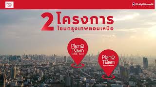 2 โครงการ PLENO TOWN มาเหนือกว่าด้วย… ราคาที่หาที่ไหนไม่ได้ เริ่ม 1.99-3.89 ล้าน*