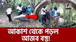 আকাশ থেকে পড়ল ‘রহস্যময়’ গোলাকার বস্তু! | Maasranga News