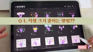 프로크리에이트로 네이버 OGQ 마켓 이모티콘 제작시 많이 하는 질문 Q \u0026 A