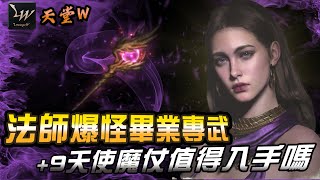 【AsSen 阿森】天堂W | 法師爆怪畢業專武 +9天使魔仗值得入手嗎