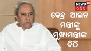 କେନ୍ଦ୍ର ଆଇନ ମନ୍ତ୍ରୀ ରବିଶଙ୍କର ପ୍ରସାଦଙ୍କୁ ମୁଖ୍ୟମନ୍ତ୍ରୀ Naveen Patnaikଙ୍କ ଚିଠି | AMARI ODISHA