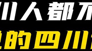 蜀村风云“四川人都不会说的四川话” 原创动画 四川方言 四川话 沙雕动画 我要上热门