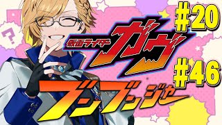 【 SHT同時視聴 】仮面ライダーガヴ＆爆上戦隊ブンブンジャー 同時視聴！【 ニチアサ / 神田笑一 / にじさんじ 】