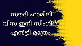 Saudi 🇸🇦 family visa only single entry|  സൗദി ഫാമിലി വിസ ഇനി സിംഗിൾ എൻട്രി മാത്രം @kpvlogs7578