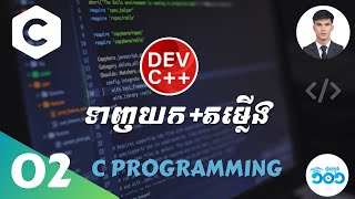 #C02 របៀបទាញយកនិងតម្លើង Dev C++ សម្រាប់សរសេរកូដ C Programming