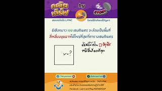 Math Served - 30 โจทย์ล้อมพื้นที่ให้มากที่สุด ver.หารลงตัว | เทคนิคการทำโจทย์