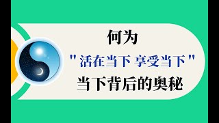 真正了解“活在当下”的深奥含义！