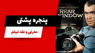 نقد فیلم پنجره پشتی: بحث اخلاق در فضولی و دید زدن همسایگان