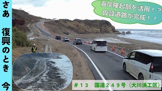 若手職員による現場紹介#１３ 外浦をつなぐ海岸隆起地を活用した仮設道路が完成！