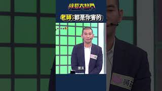 我會被揍一定是因為你！｜綜藝大熱門 #shorts