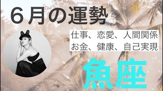 ６月の運勢(タロット)魚座