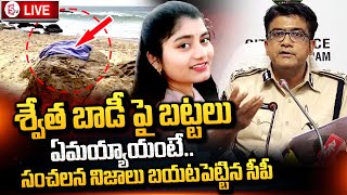 LIVE:Vizag CP Trivikram Vama about YMCA Beach Swetha || Vizag RK Beach || SumanTV