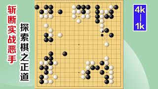 围棋实战解说，级位、段位涨棋捷径(4级-1级)：开花的威力