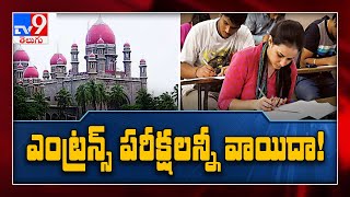 తెలంగాణలో ప్రవేశ పరీక్షలు వాయిదా వేస్తూ ప్రభుత్వం కీలక నిర్ణయం - TV9