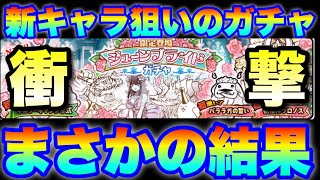 こんな事ってあるの！？新キャラ狙いのジューンブライドガチャ動画で、まさかの結果に！！　#にゃんこ大戦争