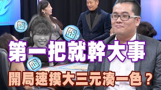 【精華版】第一把就幹大事！開局速摸大三元湊一色？