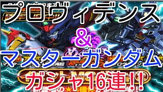 【Sガンダムロワイヤル】プロヴィデンス＆マスターガンダムガシャ16連‼ドラグーン＆獅子奮迅有能スキル欲しい‼果たして当たるのか‼