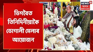 Digboi Bhogali Mela | ডিগবৈত ভোগালী মেলাত ১৫টাকৈ আত্মসহায়ক গোটৰ অংশগ্ৰহণ